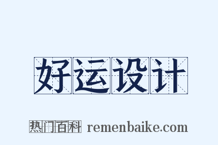 好运设计是什么意思的图片